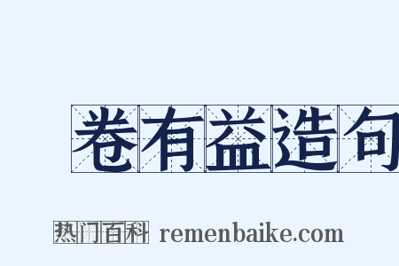 開卷有益造句是什么意思的图片